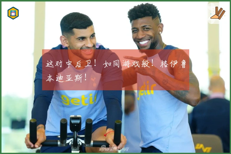 这对中后卫！如同游戏般！格伊鲁本迪亚斯！