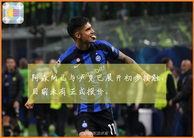 阿森纳已与卢克巴展开初步接触，目前未有正式报价。