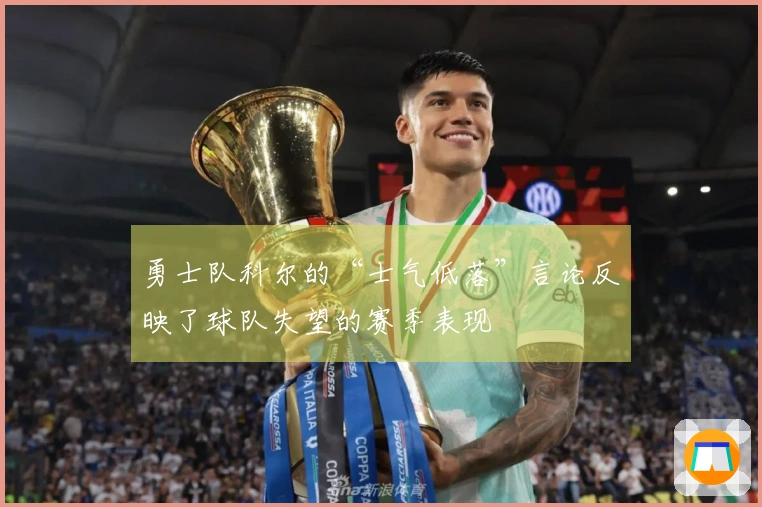 勇士队科尔的“士气低落”言论反映了球队失望的赛季表现