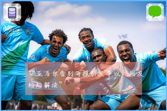 “亚马尔告别海报引发争议，网友纷纷解读”