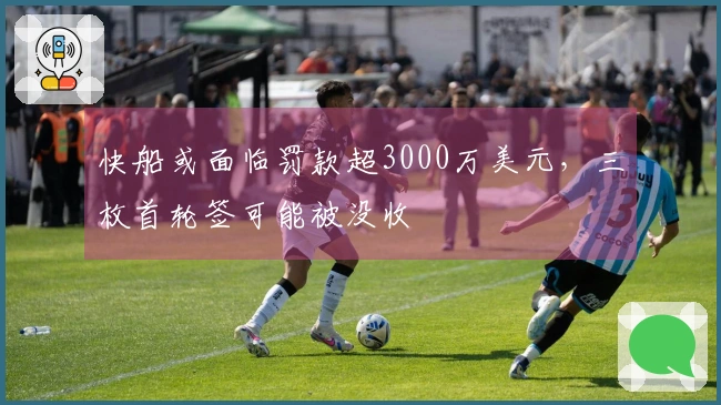 快船或面临罚款超3000万美元，三枚首轮签可能被没收