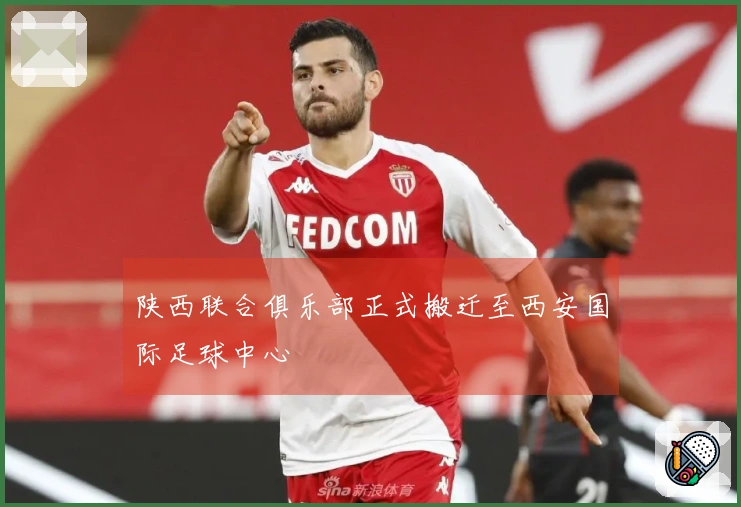 陕西联合俱乐部正式搬迁至西安国际足球中心