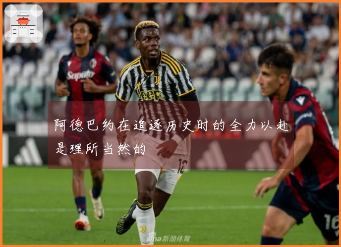 阿德巴约在追逐历史时的全力以赴是理所当然的