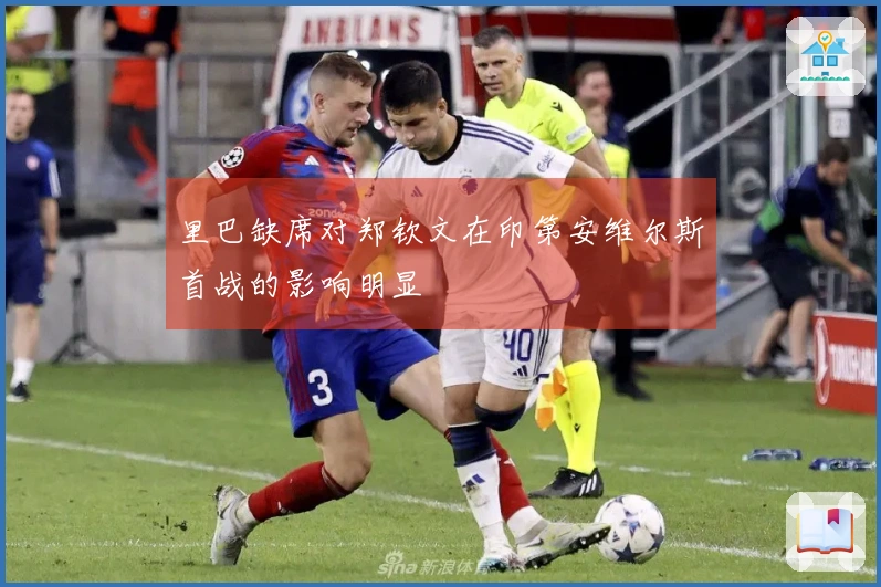 里巴缺席对郑钦文在印第安维尔斯首战的影响明显