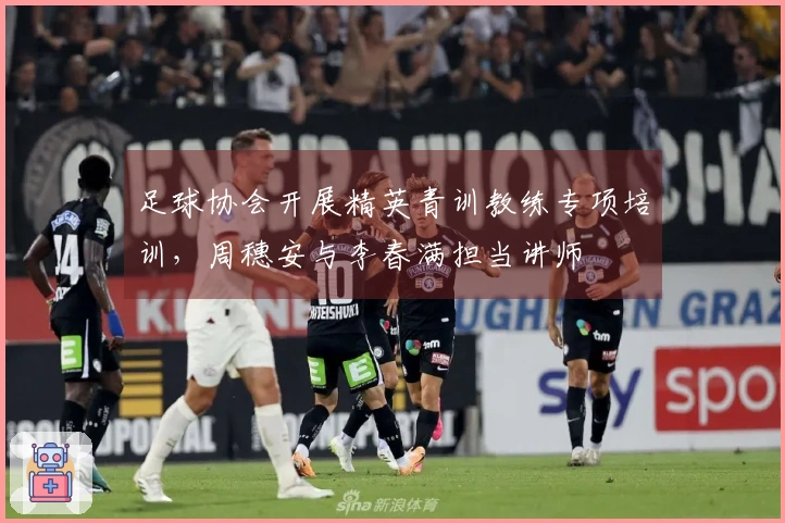 足球协会开展精英青训教练专项培训，周穗安与李春满担当讲师