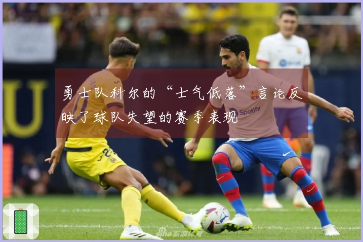 勇士队科尔的“士气低落”言论反映了球队失望的赛季表现