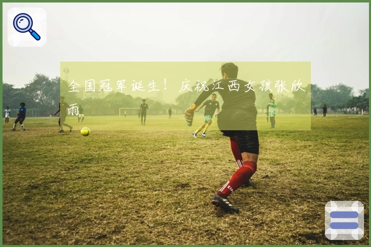 全国冠军诞生！庆祝江西女孩张欣雨