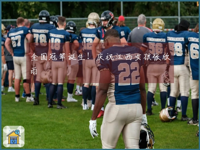 全国冠军诞生！庆祝江西女孩张欣雨
