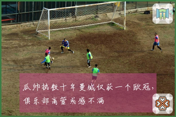瓜帅执教十年曼城仅获一个欧冠，俱乐部高管或感不满