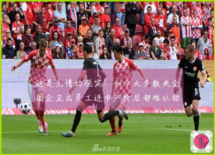 这是无情的现实！如今大多数央企国企正式员工连中产阶层都难以称得上