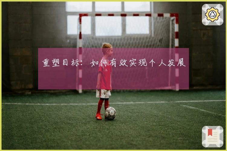重塑目标:如何有效实现个人发展