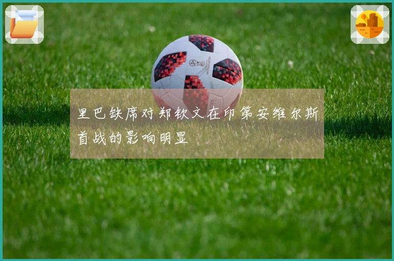 里巴缺席对郑钦文在印第安维尔斯首战的影响明显