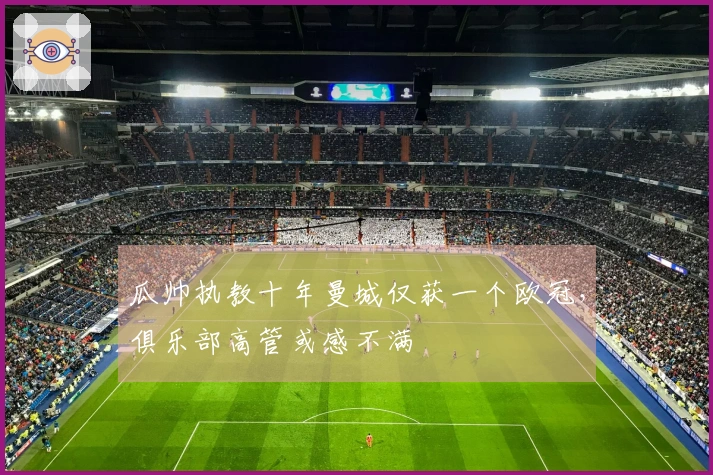 瓜帅执教十年曼城仅获一个欧冠，俱乐部高管或感不满