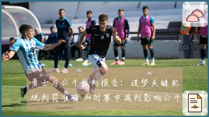 勇士与公牛裁判报告：追梦关键犯规判罚准确 加时赛中漏判影响公牛表现