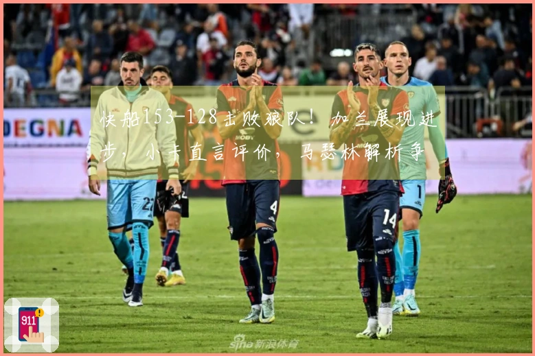 快船153-128击败狼队！加兰展现进步，小卡直言评价，马瑟林解析争执