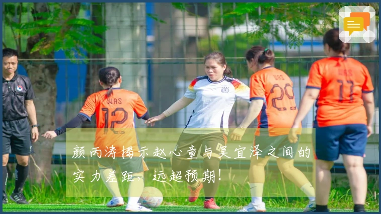 颜丙涛揭示赵心童与吴宜泽之间的实力差距，远超预期！