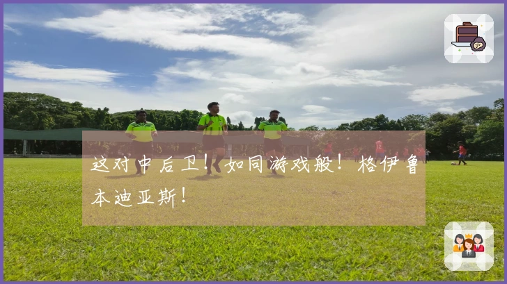 这对中后卫!如同游戏般!格伊鲁本迪亚斯!